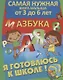Я готовлюсь к школе. Азбука - фото 1