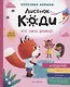 Лисёнок Коди. Что такое дружба? (Общение) - фото 1