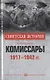Комиссары. 1917-1942 гг. - фото 1