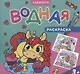 Водная раскраска. Единороги - фото 1