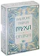 Оракул Альфонс Мария Муха. Колода с инструкцией. 36 карт - фото 1