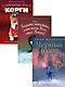 Детский бестселлер. Сумка чудес: Черный плащ. Здравствуйте, мистер Бог, это Анна! Королевский Корги (комплект из 3 книг) - фото 1