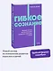 Гибкое сознание. Новый взгляд на психологию развития взрослых и детей. NEON Pocketbooks - фото 4