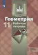 Бутузов. Геометрия. Рабочая тетрадь. 11 класс. Базовый и профильный уровни. - фото 1