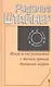 Язык и его развитие с точки зрения духовной науки - фото 1