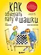 Как обыграть папу в шашки, 3-е изд. - фото 1
