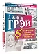 Мужчины с Марса, женщины с Венеры. Новая версия для современного мира - фото 3