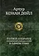 Полное собрание произведений о Шерлоке Холмсе - фото 1