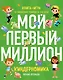 Киндерномика. Мой первый миллион. Книга-игра по финансовой грамотности для детей - фото 1