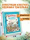 Гулливер в стране лилипутов и другие сказки - фото 6