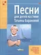 Песни для детей на стихи Татьяны Барановой. Ноты - фото 1