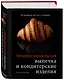Профессиональные выпечка и кондитерские изделия: Кулинарный институт Америки - фото 3