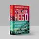Красное небо. Невыдуманные истории о земле, огне и человеке летающем - фото 6