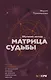 Обучение методу "Матрица судьбы". Полное руководство: от построения матрицы до анализа кармических хвостов. Авторская трактовка - фото 1