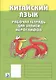 Китайский язык. 3-й уровень : Рабочая тетрадь для записи иероглифов - фото 1