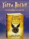 Гарри Поттер и Проклятое дитя. Части первая и вторая. Финальная версия сценария - фото 4