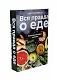 Вся правда о еде. Новая философия питания: Горькая правда о сахаре, Уроки генной терапии (комплект из 2 книг) - фото 1