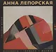Анна Лепорская. Графика. Живопись. Фарфор - фото 1