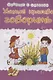 Учимся красиво говорить. Сборник развивающих заданий - фото 1