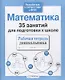 35 занятий для успешной подготовки к школе. Математика - фото 2