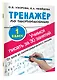 Тренажер по чистописанию. 1 класс. Учимся писать всего за 30 занятий. От азов до каллиграфического письма - фото 3