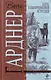 Дело о смертоносной игрушке : детективные романы - фото 1