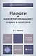 Налоги и налогообложение: теория и практика 3-е изд. пер. и доп. - фото 1