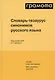 Словарь-тезаурус синонимов русского языка 600 ключевых понятий. Около 7300 синонимических рядов. 40 000 слов-синонимов - фото 1