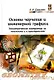 Основы черчения и инженерной графики: Уч. пос. / А.А. Дадаян - М.: Форум, 2007 - 464 с. (Проф. обр.) - фото 1