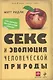 Секс и эволюция человеческой природы - фото 1