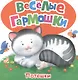 Потешки - фото 1