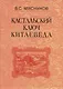Кастальский ключ китаеведа. Сочинения. В семи томах. Том 4. Квадратура китайского круга - фото 1