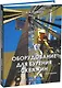 Оборудование для бурения скважин. 2-е издание - фото 1
