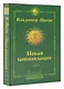 Новая цивилизация: Часть 1. 2-е издание - фото 3