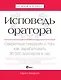 Исповедь оратора. Секретные сведения о том, как зарабатывать 30 000 долларов в час - фото 1