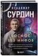 Космос без мифов. От НЛО до астрологических прогнозов: как учёные проверяют и опровергают космические сенсации - фото 3