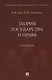 Теория государства и права. Практикум - фото 1