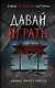 Давай играть - фото 1
