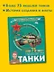 Танки - фото 7