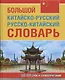 Большой китайско-русский русско-китайский словарь. 380 000 слов и словосочетаний - фото 1