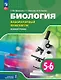 Биология. 5-6 классы. Базовый уровень. Лабораторный практикум с цифровым дополнением - фото 1