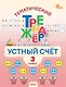 Математика. Устный счет. 3 класс. Тематический тренажёр - фото 1