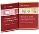 Развитие речи у аутичных детей. Методические разработки (комплект книга + наглядные материалы) - фото 1