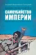 Праведники/грешники русской смуты. Книга 1: Самоубийство империи: террористы/министры - фото 1