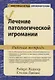 Лечение патологической игромании. Рабочая тетрадь - фото 1
