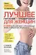 Лучшее для женщин: питание+тренировки - фото 1