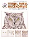 Птицы, рыбы, насекомые. От эскиза до картины - фото 1