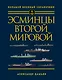 Эсминцы Второй мировой. Первый в мире полный справочник - фото 1