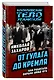 От ГУЛАГа до Кремля. Как работала охрана НКВД-КГБ - фото 3