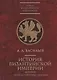 История Византийской Империи до крестовых походов - фото 1
